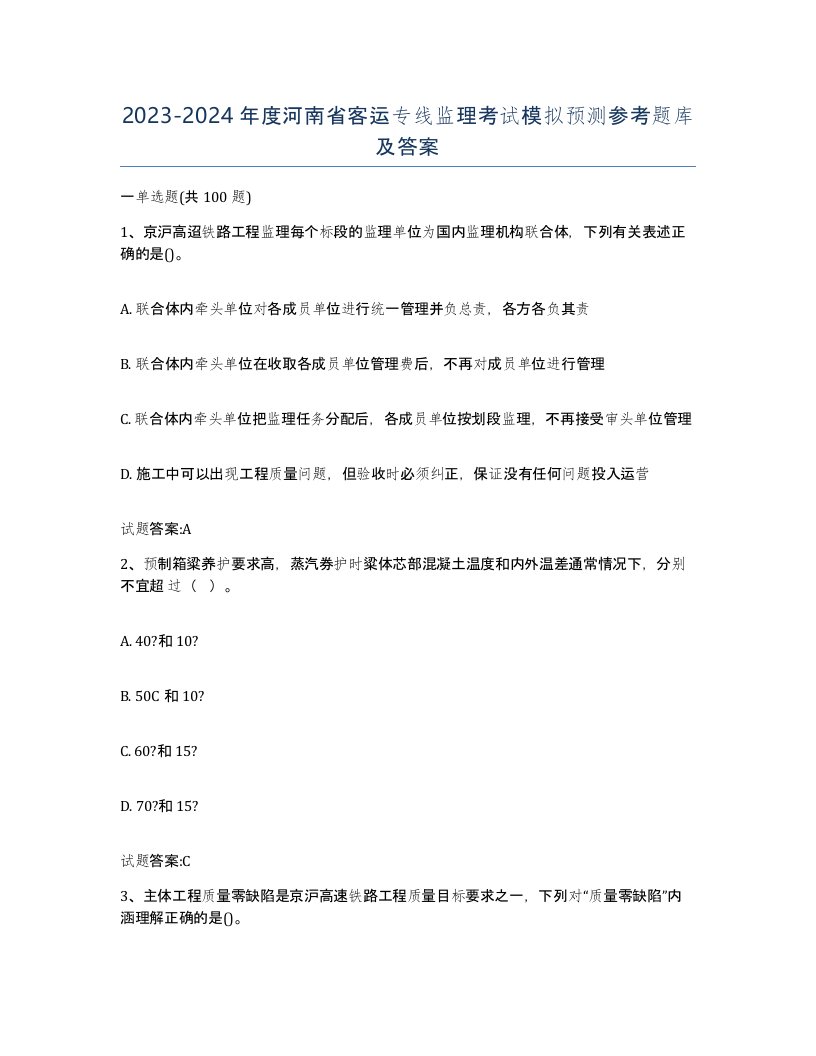 20232024年度河南省客运专线监理考试模拟预测参考题库及答案