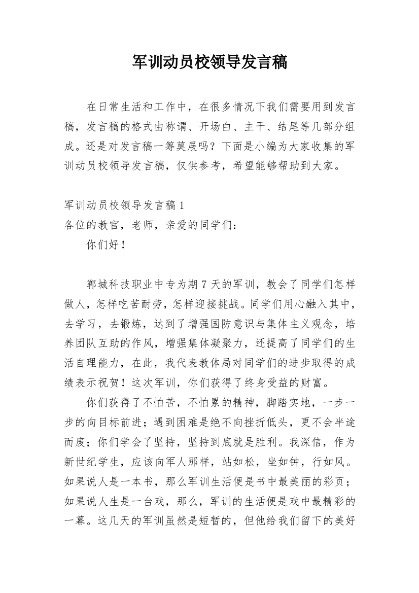 军训动员校领导发言稿