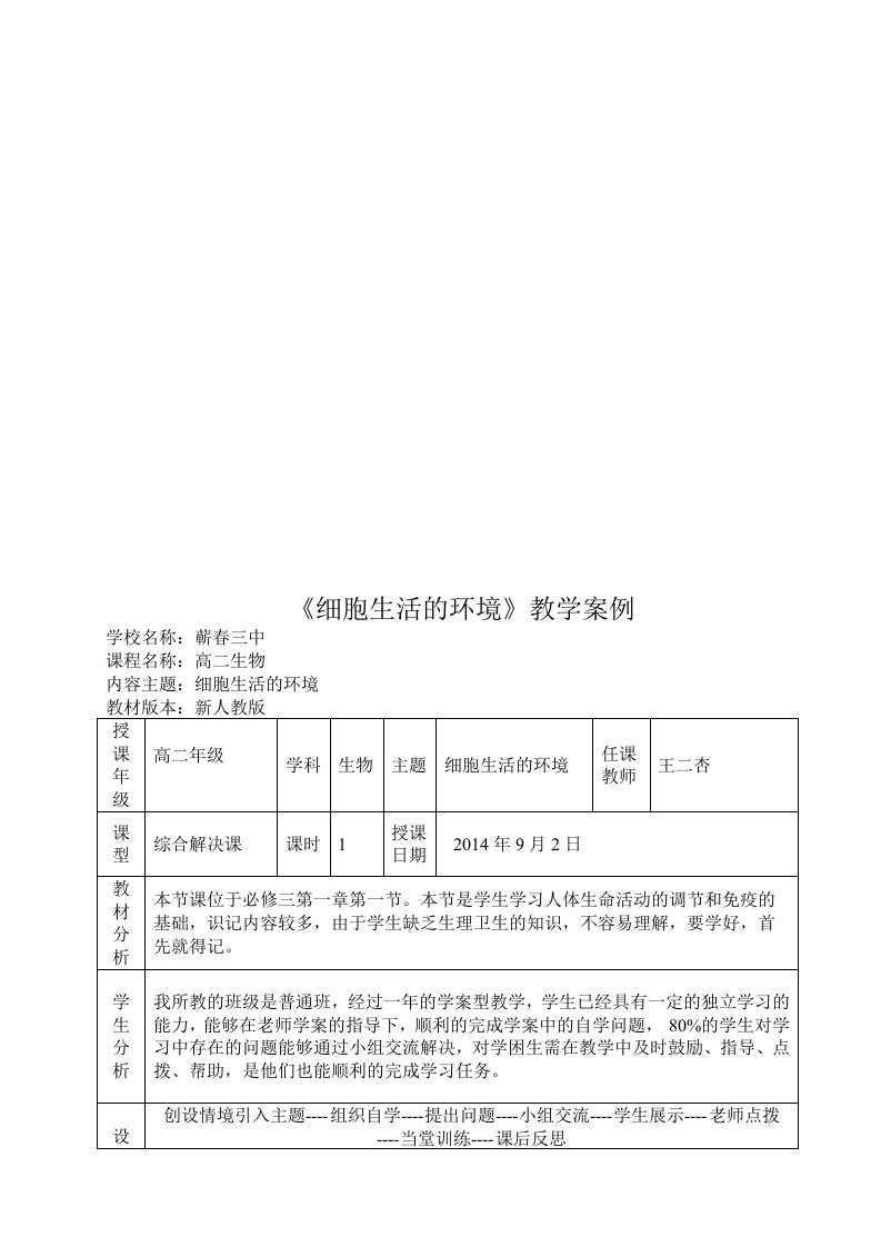 高中生物教学案例