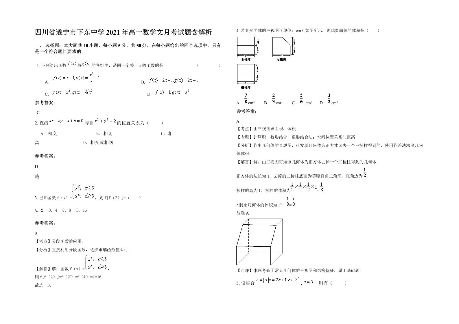 四川省遂宁市下东中学2021年高一数学文月考试题含解析