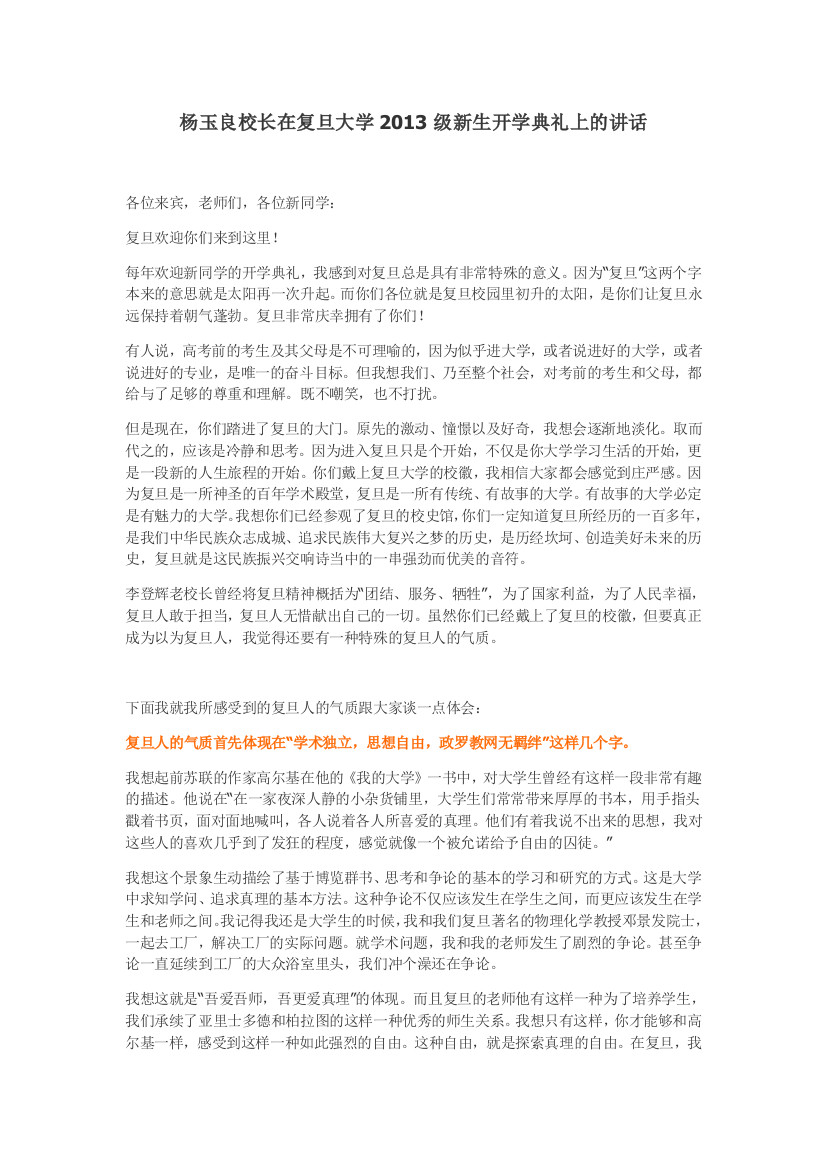 杨玉良校长在复旦大学2013级新生开学典礼上的讲话