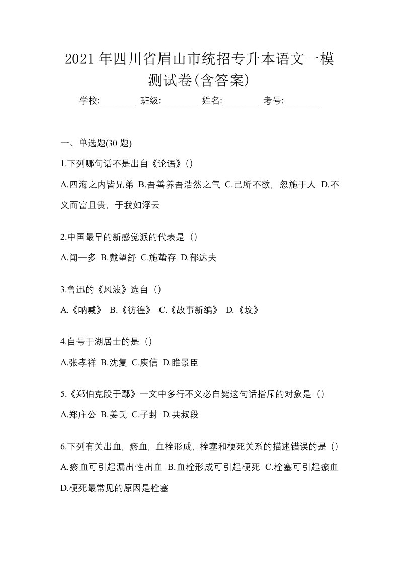 2021年四川省眉山市统招专升本语文一模测试卷含答案