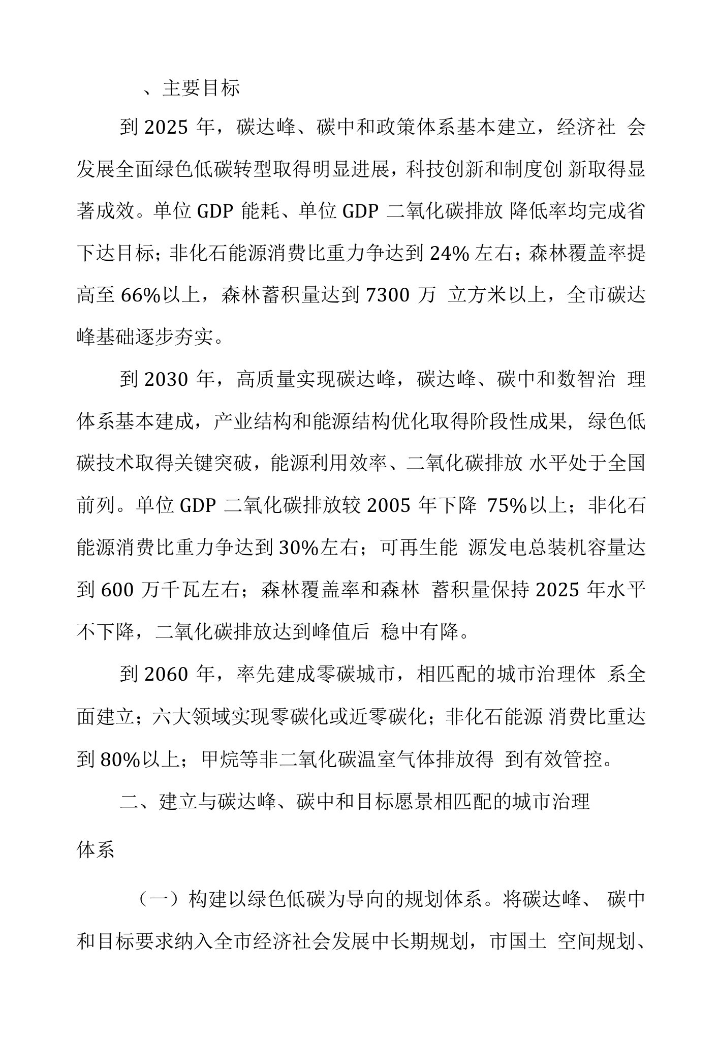 关于完整准确全面贯彻新发展理念做好碳达峰碳中和工作的实施意见