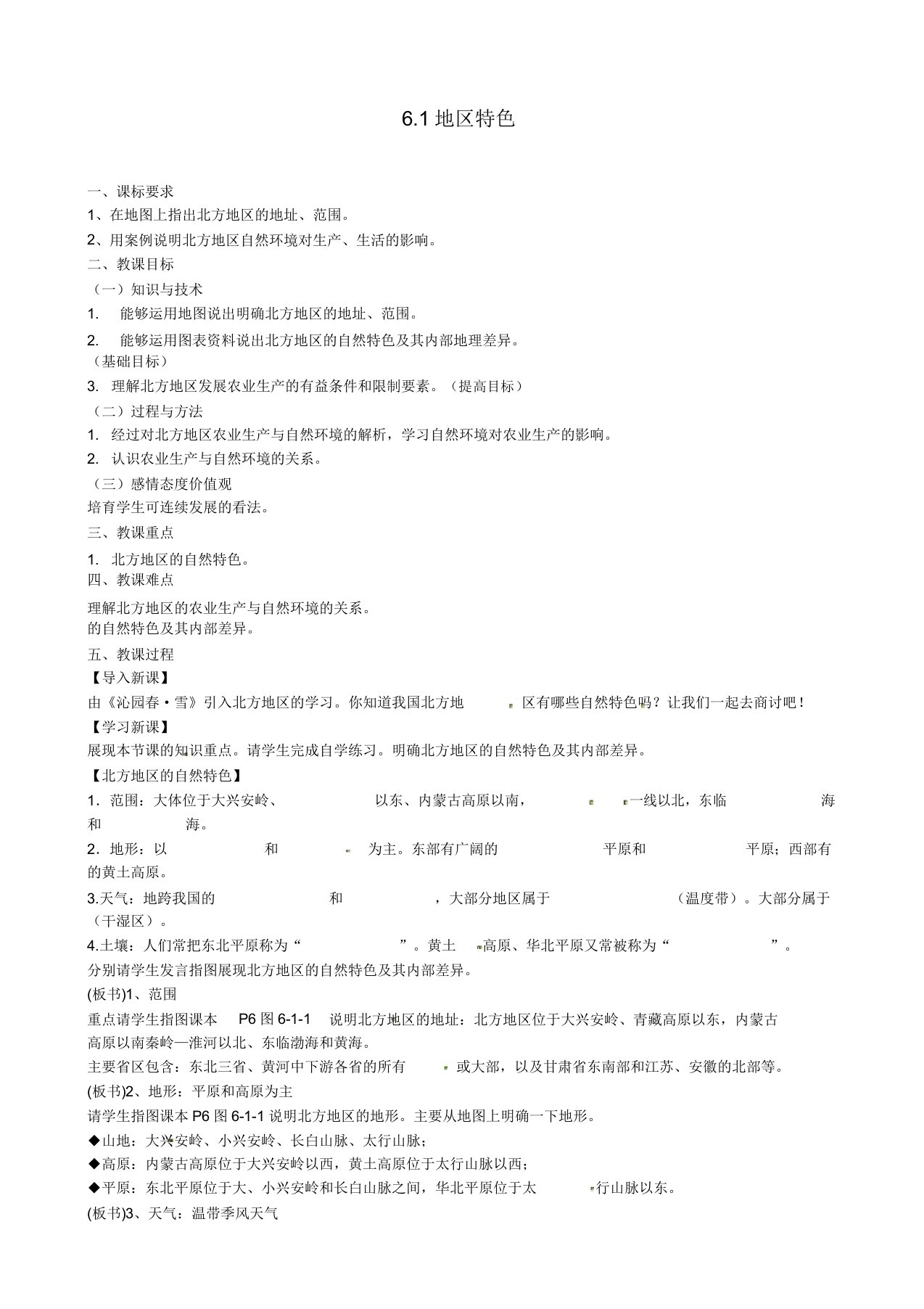 商务星球版八年级地理下册《第6章北方地区》章节复习教案2