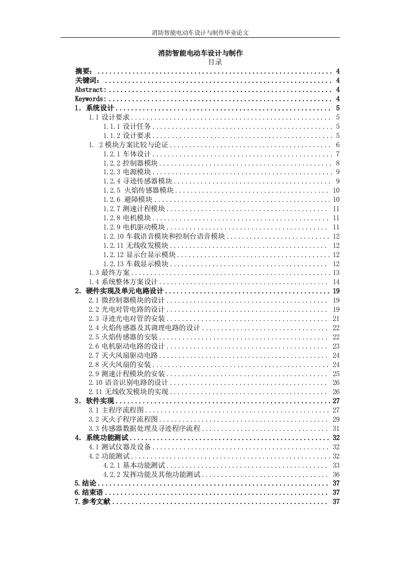 毕设论文--防消智能电动车设计与制作