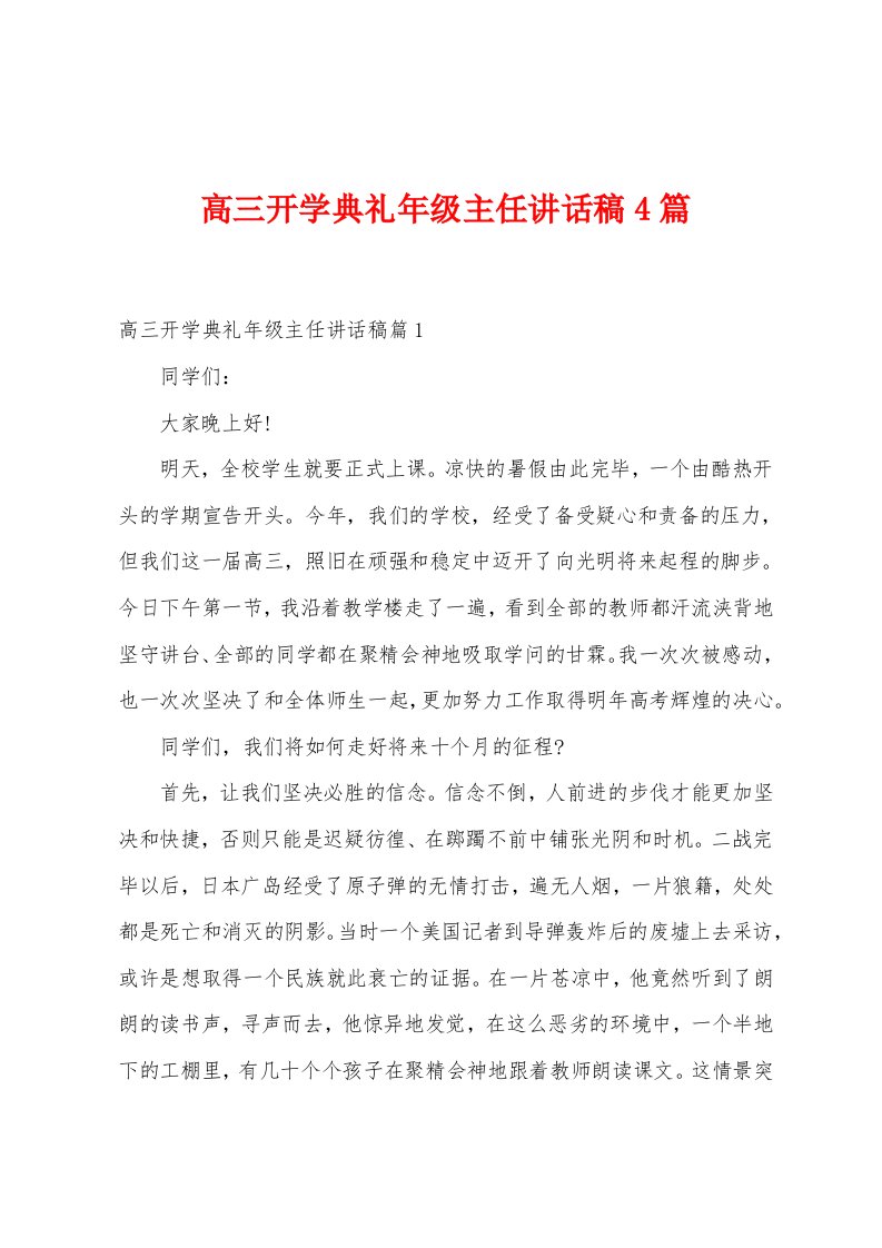 高三开学典礼年级主任讲话稿4篇