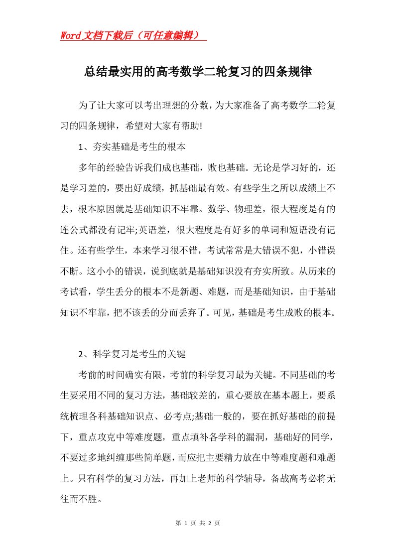 总结最实用的高考数学二轮复习的四条规律