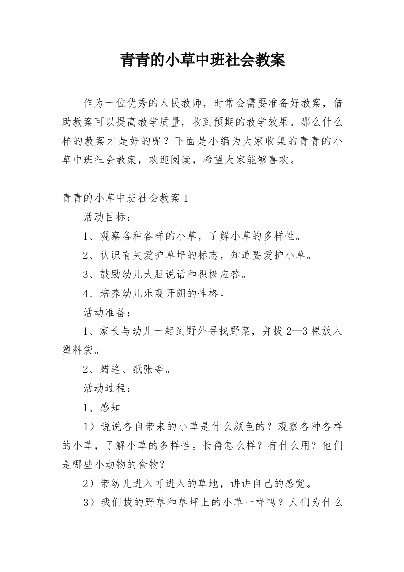 青青的小草中班社会教案