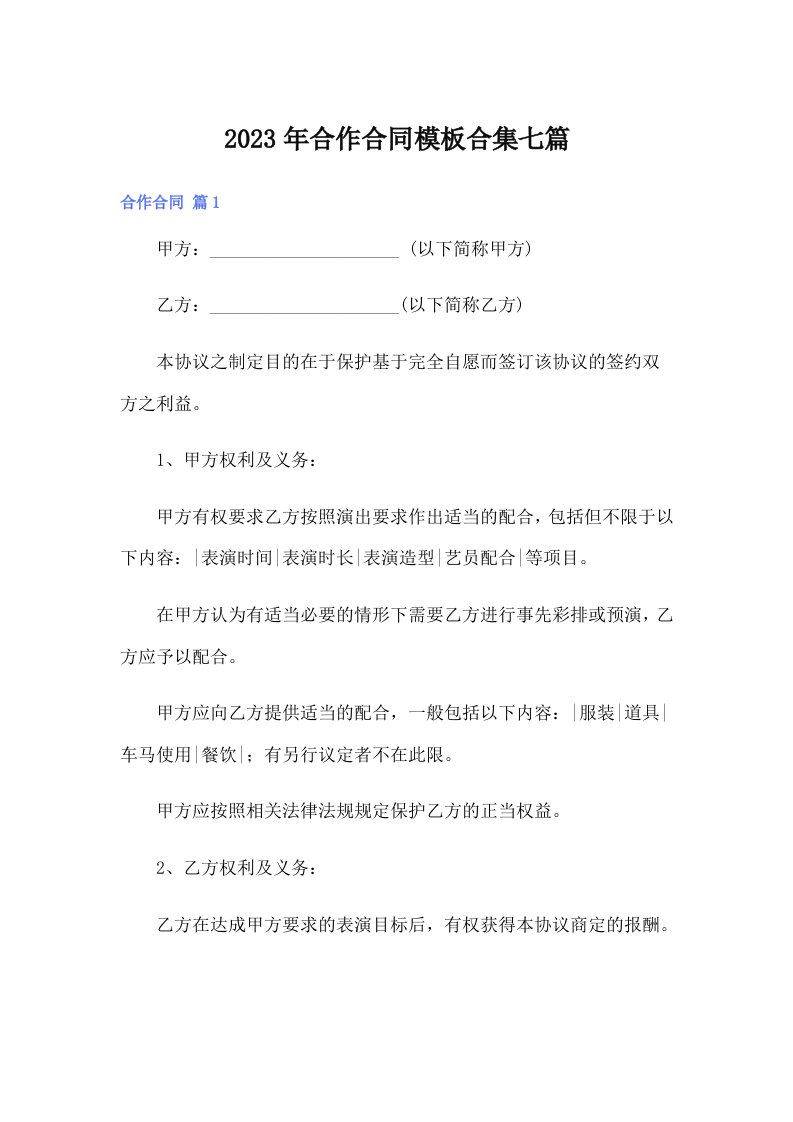 合作合同模板合集七篇（多篇汇编）