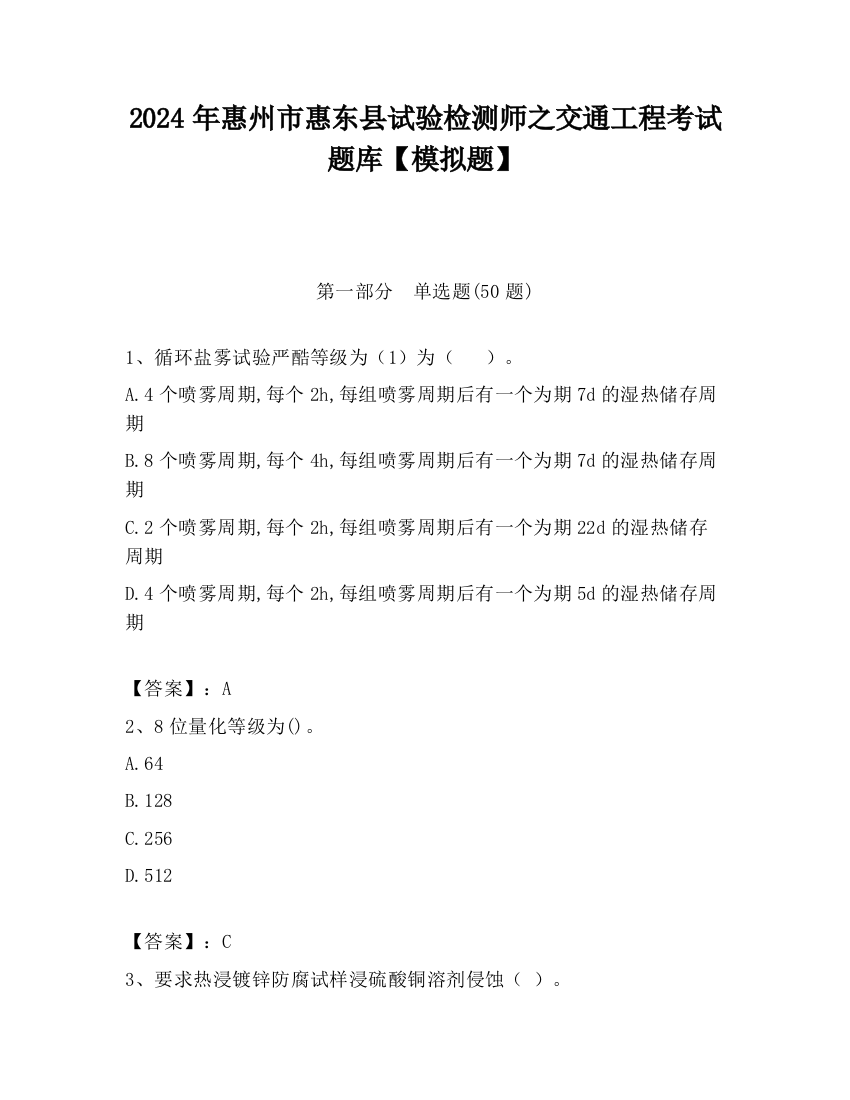 2024年惠州市惠东县试验检测师之交通工程考试题库【模拟题】