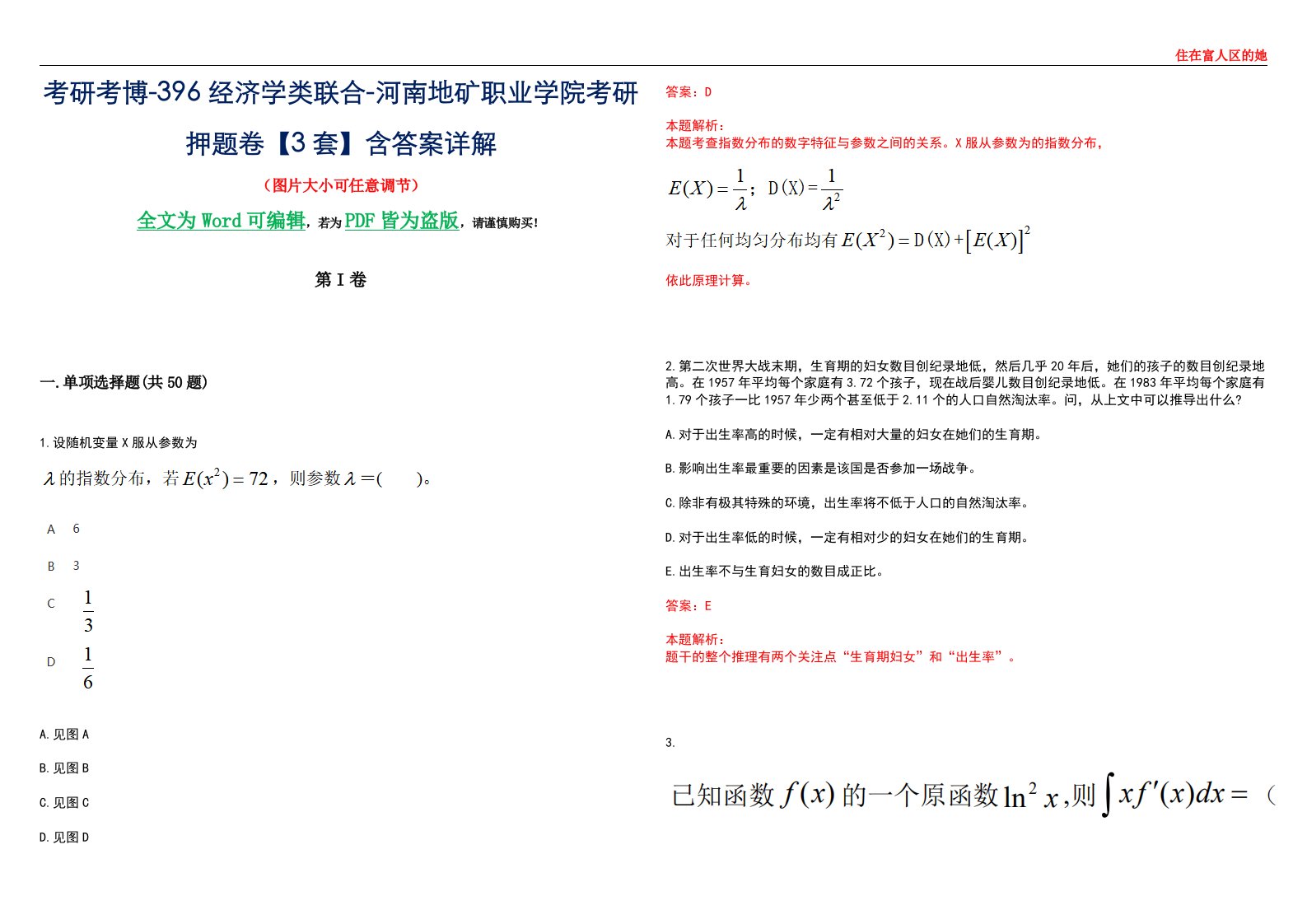 考研考博-396经济学类联合-河南地矿职业学院考研押题卷【3套】含答案详解III