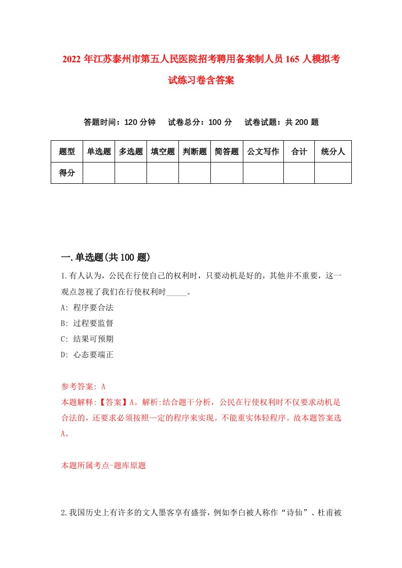 2022年江苏泰州市第五人民医院招考聘用备案制人员165人模拟考试练习卷含答案2