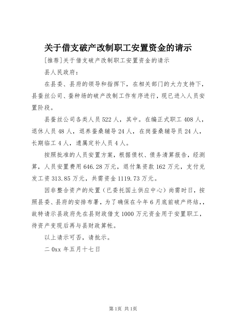 3关于借支破产改制职工安置资金的请示