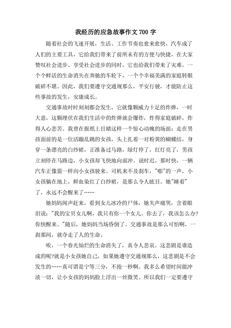 我经历的应急故事作文700字