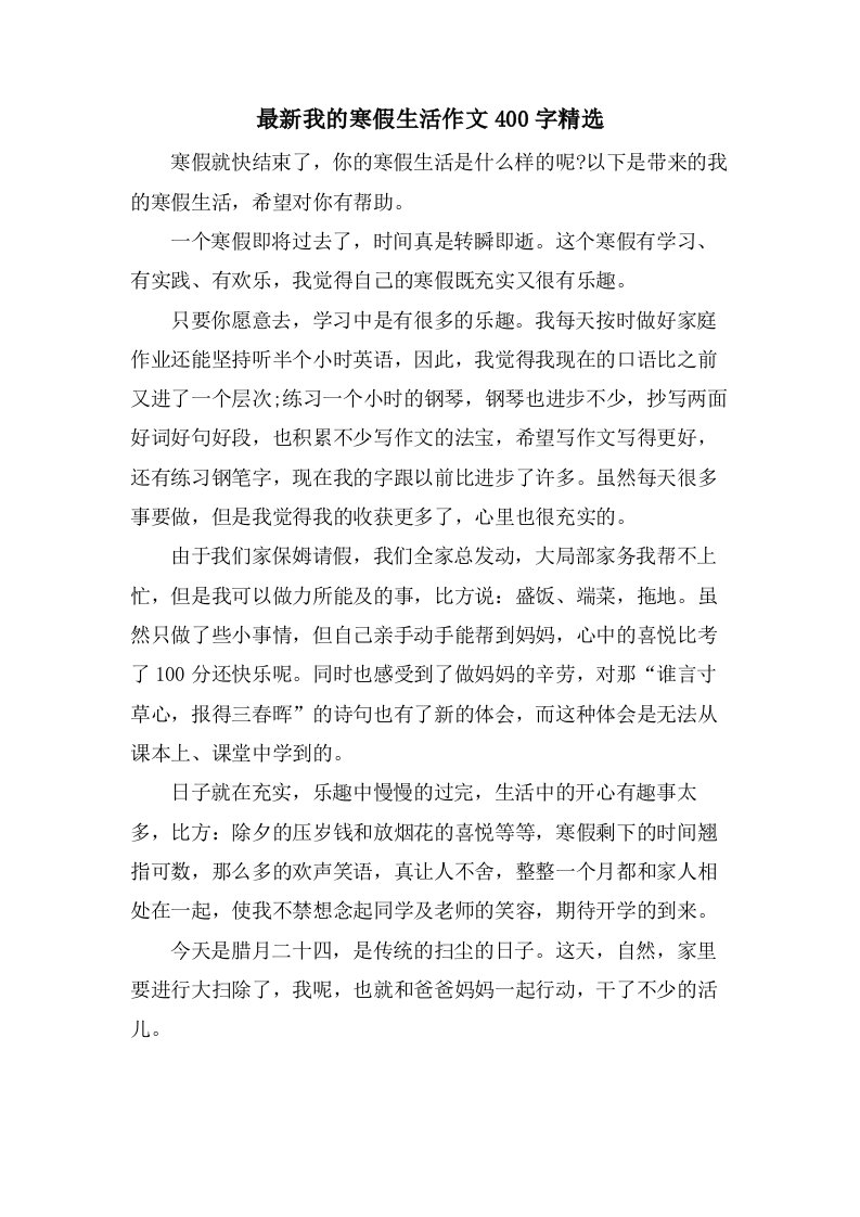 我的寒假生活作文400字2