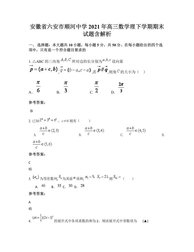 安徽省六安市顺河中学2021年高三数学理下学期期末试题含解析