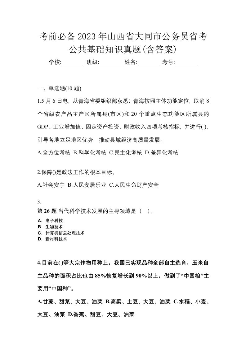 考前必备2023年山西省大同市公务员省考公共基础知识真题含答案