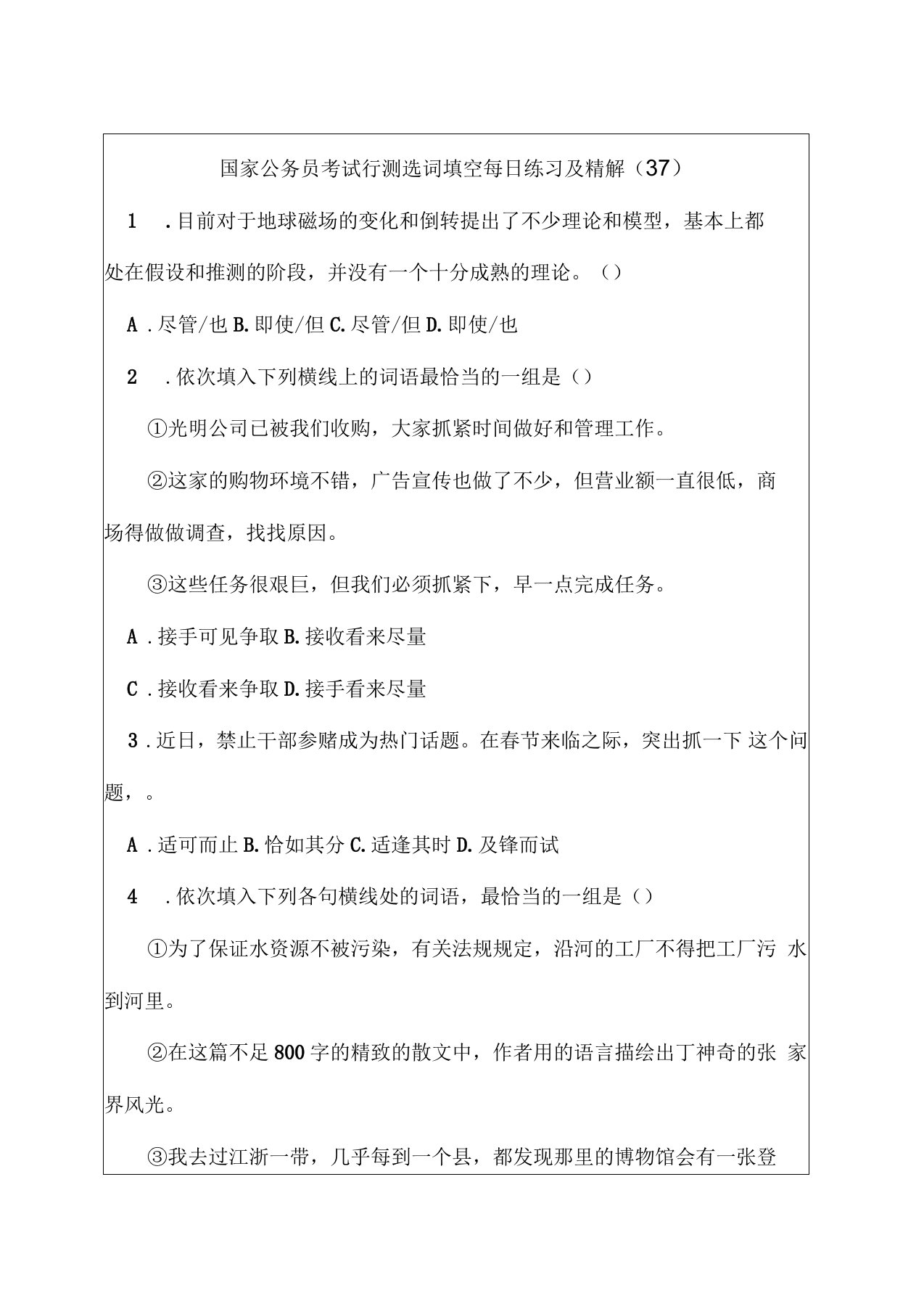 国家公务员考试行测选词填空每日练习及精解