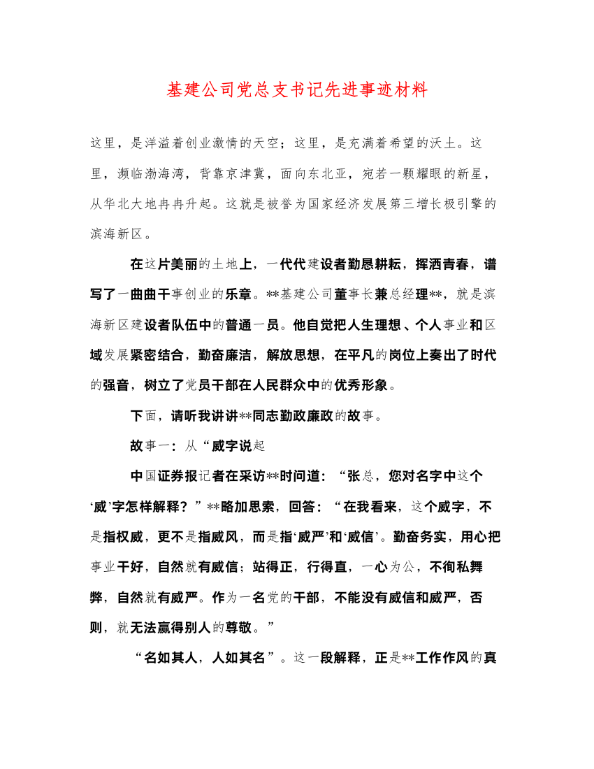 2022基建公司党总支书记先进事迹材料（精品范文）