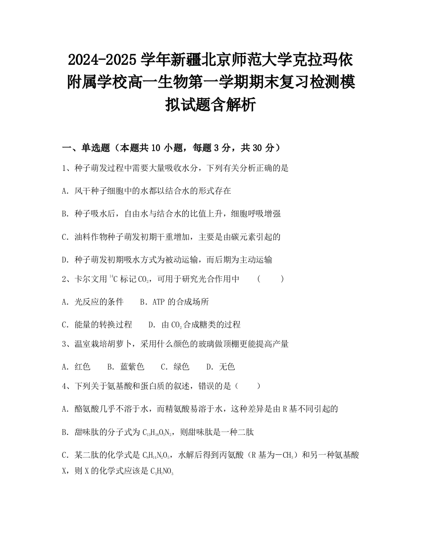 2024-2025学年新疆北京师范大学克拉玛依附属学校高一生物第一学期期末复习检测模拟试题含解析