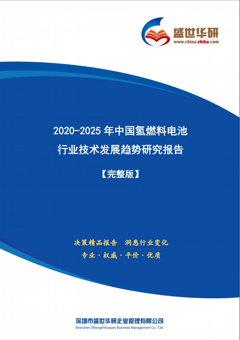 【完整版】2020-2025年中国氢燃料电池行业技术发展趋势研究报告