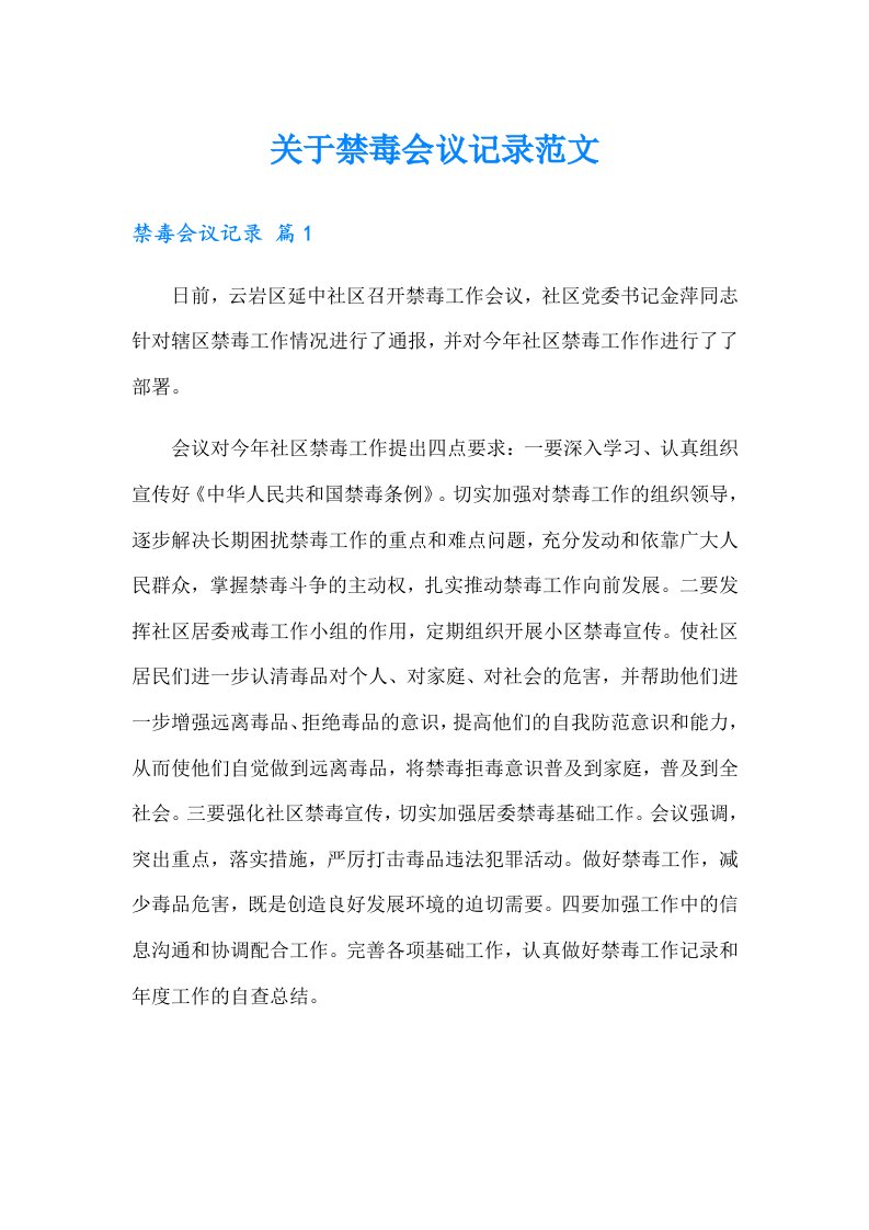 关于禁毒会议记录范文