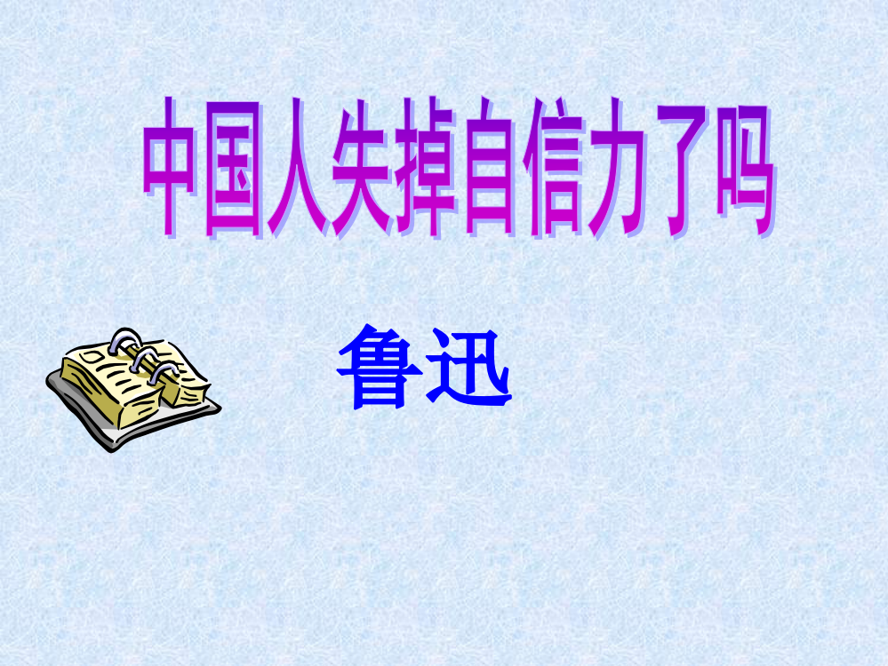 9课=《中国人失掉自信力了吗》授课课件2011-4-26