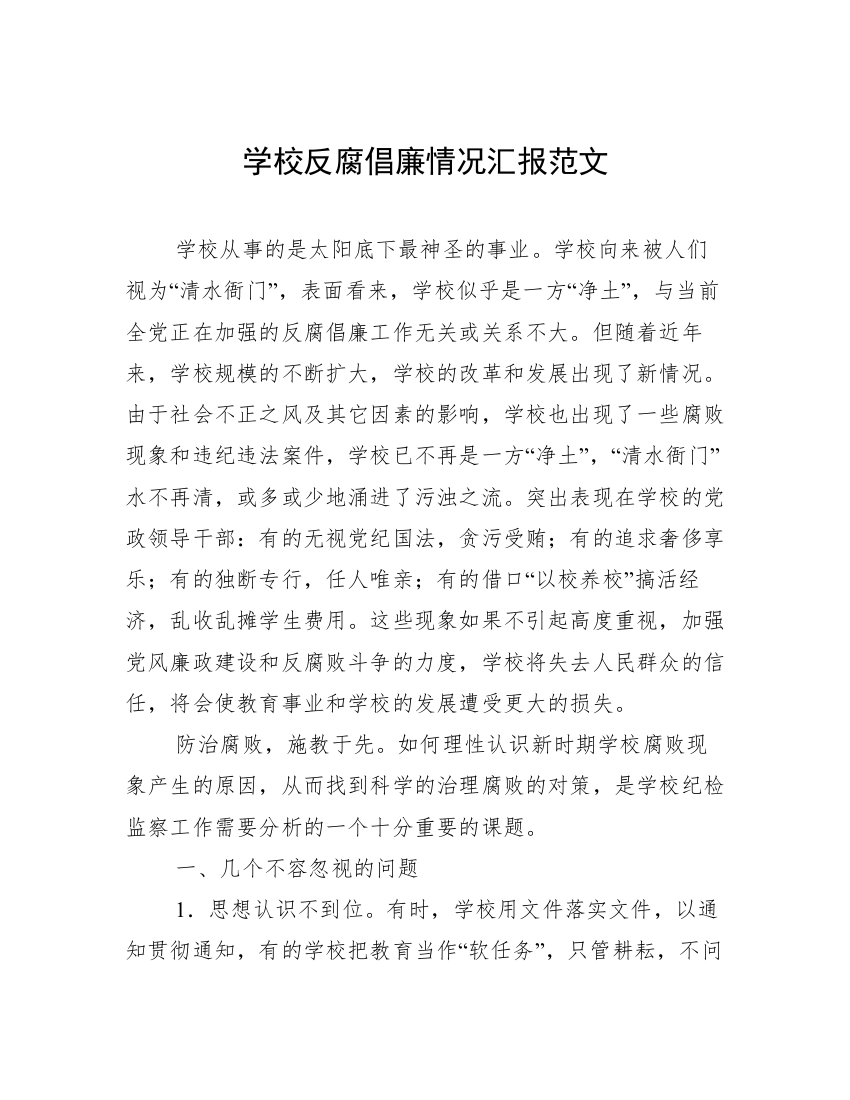 学校反腐倡廉情况汇报范文