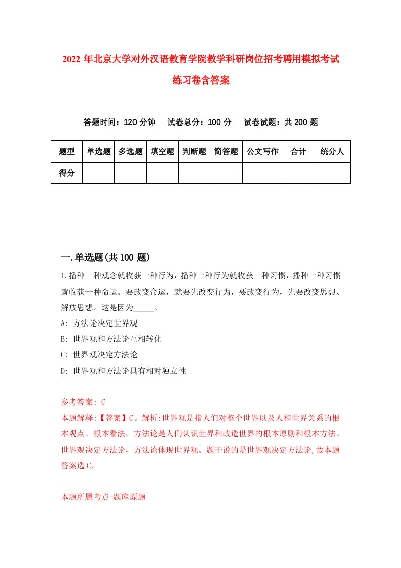 2022年北京大学对外汉语教育学院教学科研岗位招考聘用模拟考试练习卷含答案第0卷