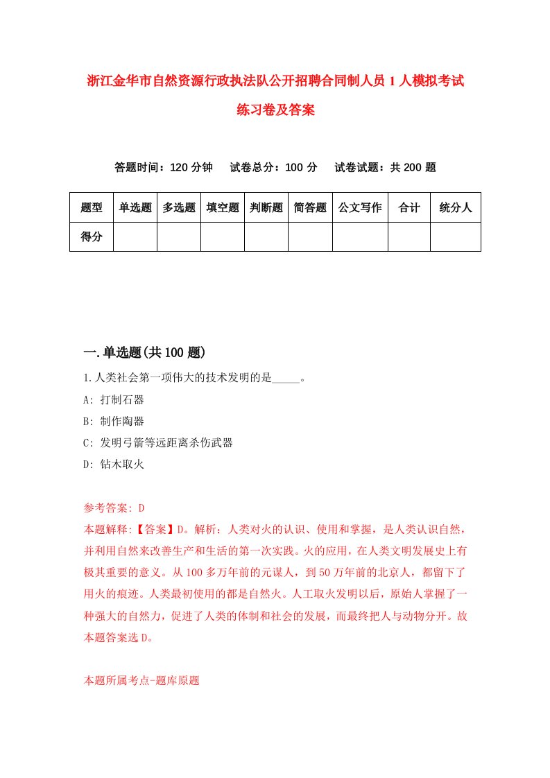 浙江金华市自然资源行政执法队公开招聘合同制人员1人模拟考试练习卷及答案第2期