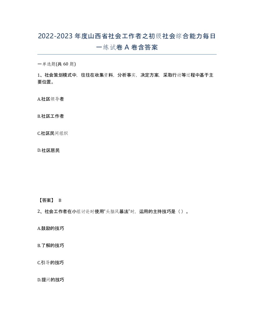 2022-2023年度山西省社会工作者之初级社会综合能力每日一练试卷A卷含答案