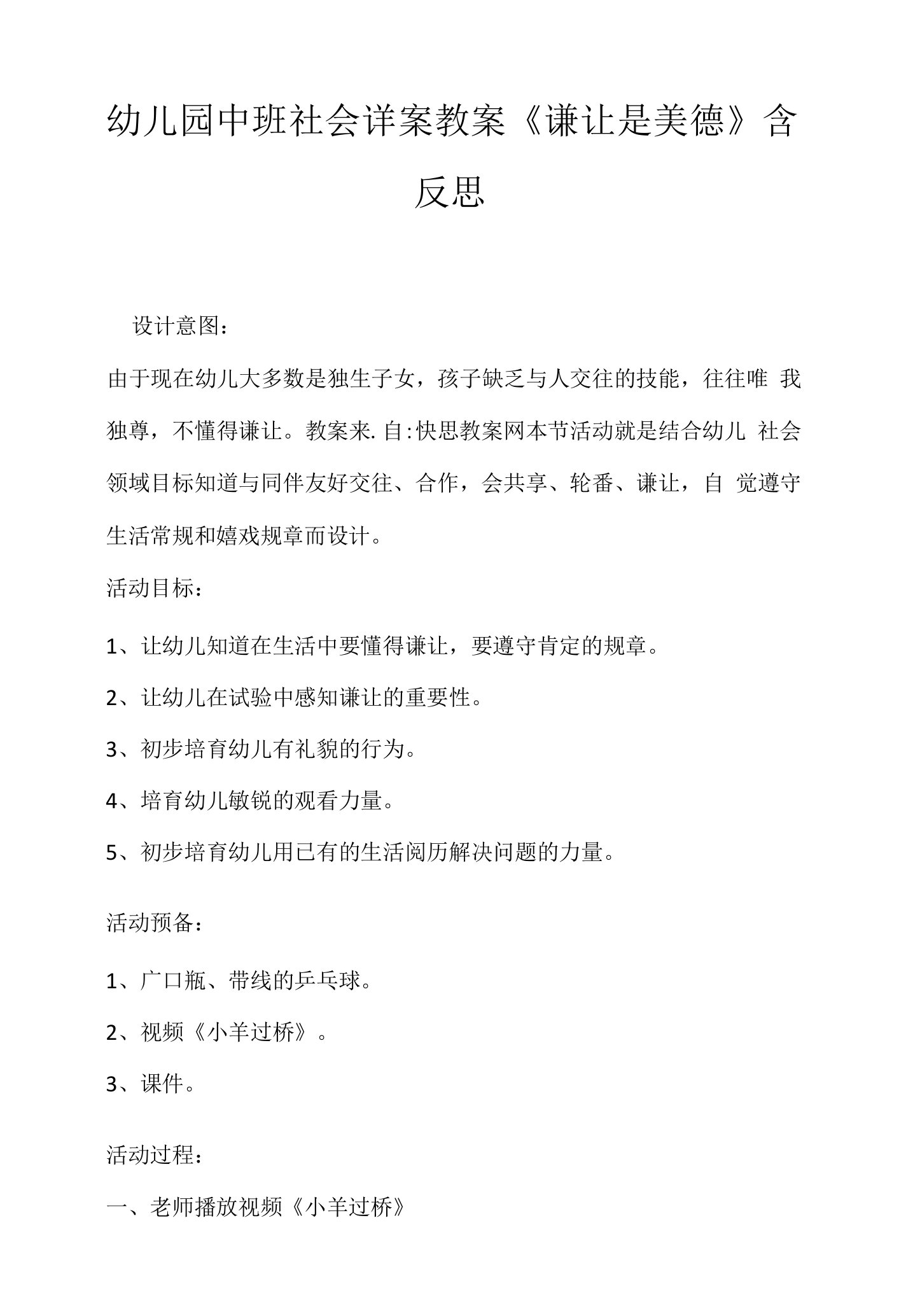 幼儿园中班社会详案教案《谦让是美德》含反思.docx