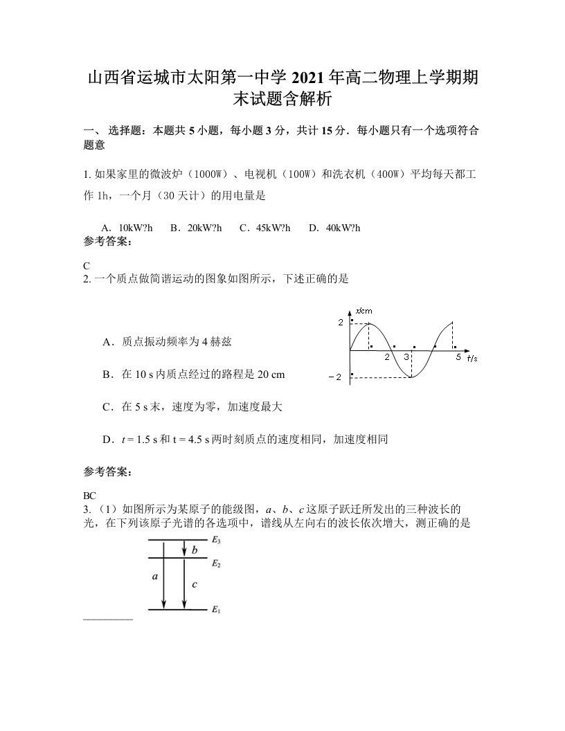 山西省运城市太阳第一中学2021年高二物理上学期期末试题含解析