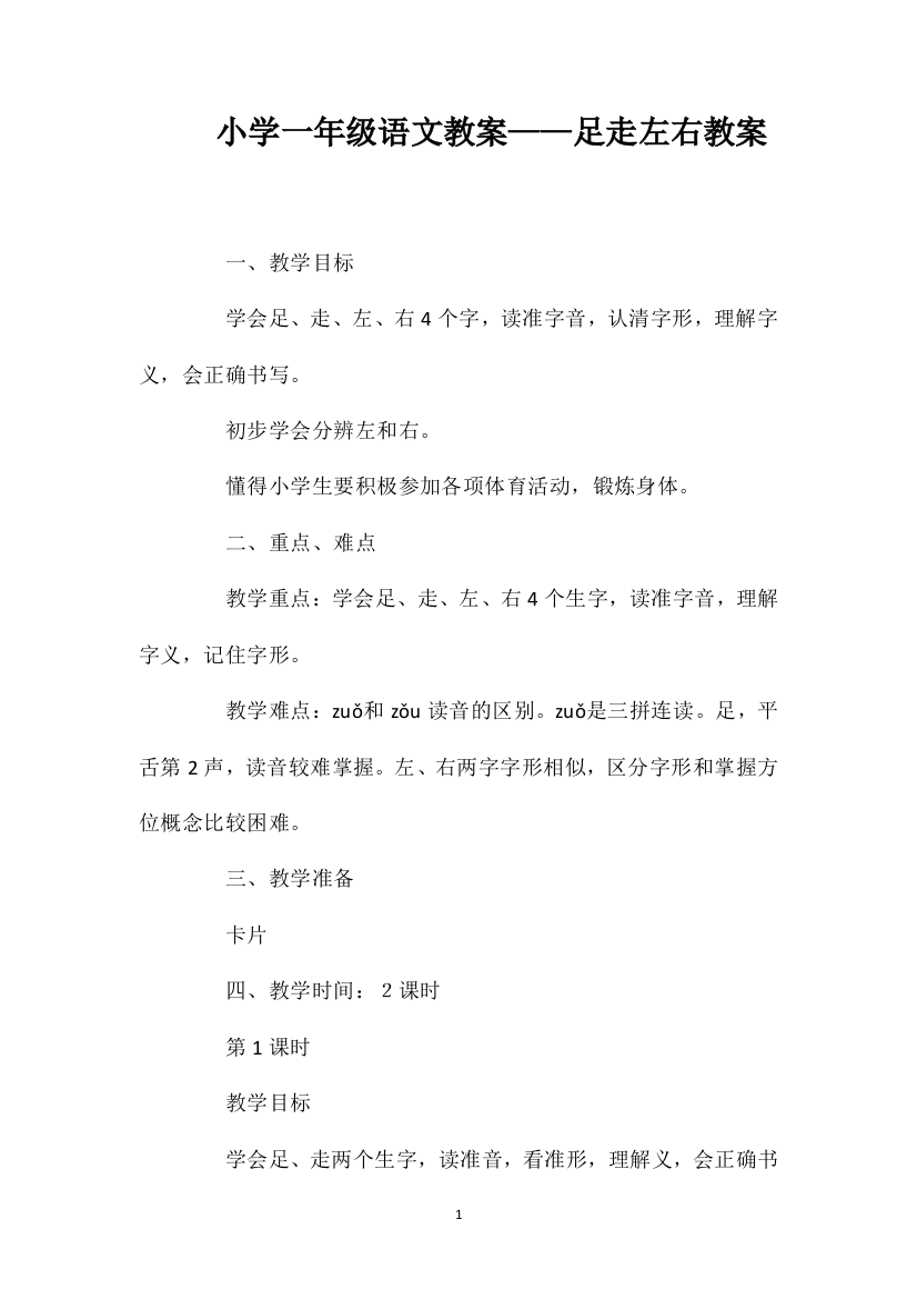 小学一年级语文教案——足走左右教案