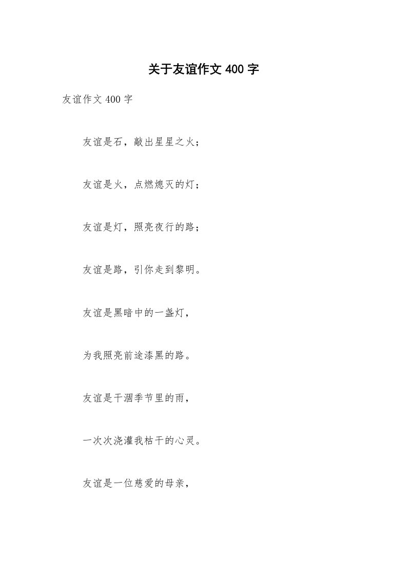 关于友谊作文400字