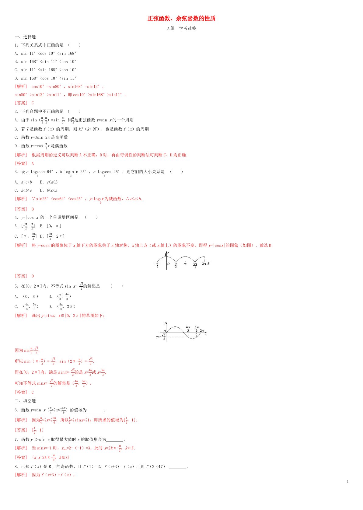 2022年高中数学第五章三角函数5.4三角函数的图象与性质第2课时正弦函数余弦函数的性质作业新人教A版必修第一册