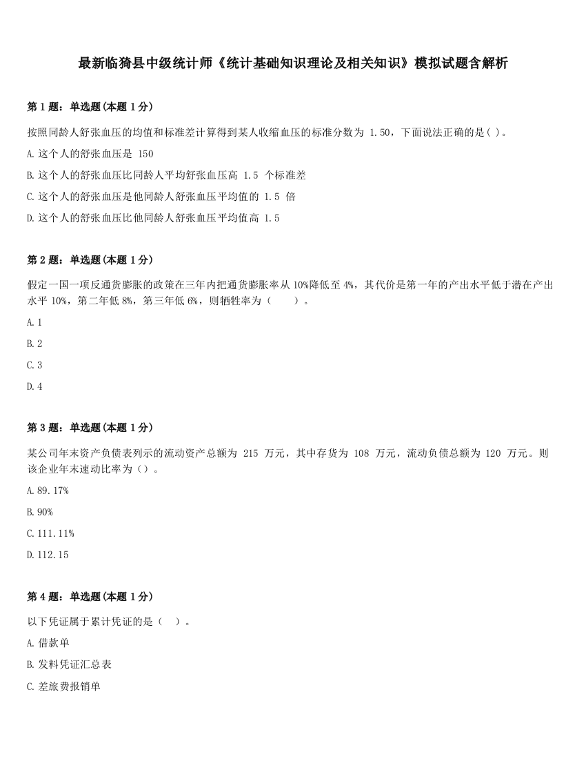 最新临猗县中级统计师《统计基础知识理论及相关知识》模拟试题含解析