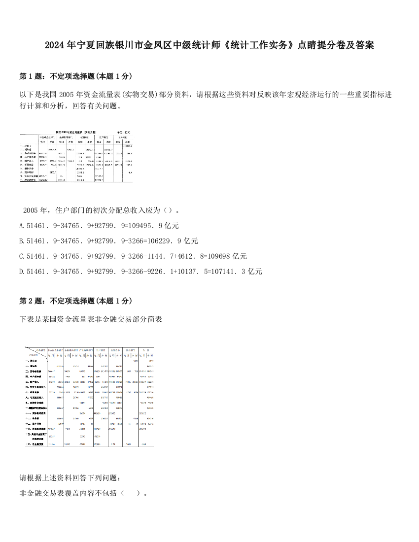 2024年宁夏回族银川市金凤区中级统计师《统计工作实务》点睛提分卷及答案