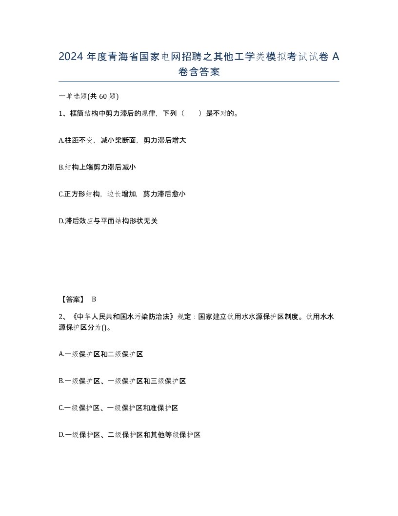 2024年度青海省国家电网招聘之其他工学类模拟考试试卷A卷含答案