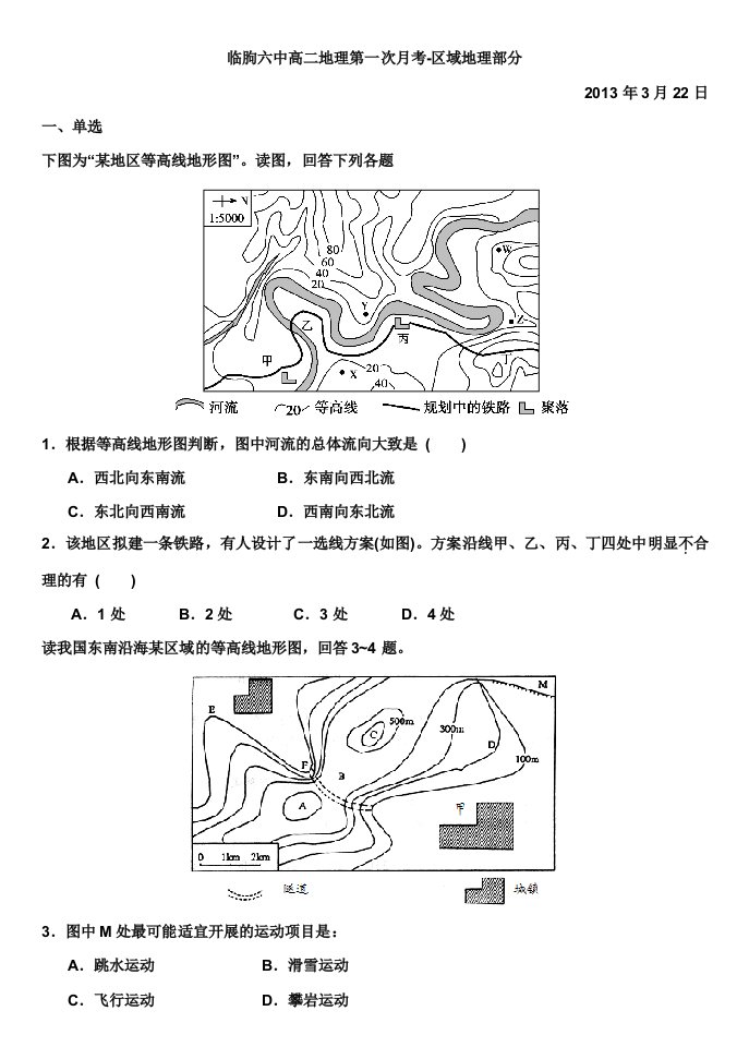 临朐六中高二区域地理第一次月考