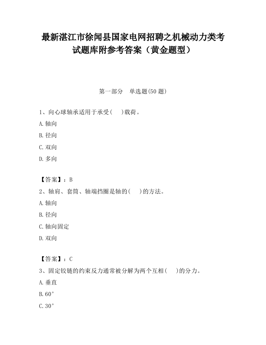 最新湛江市徐闻县国家电网招聘之机械动力类考试题库附参考答案（黄金题型）