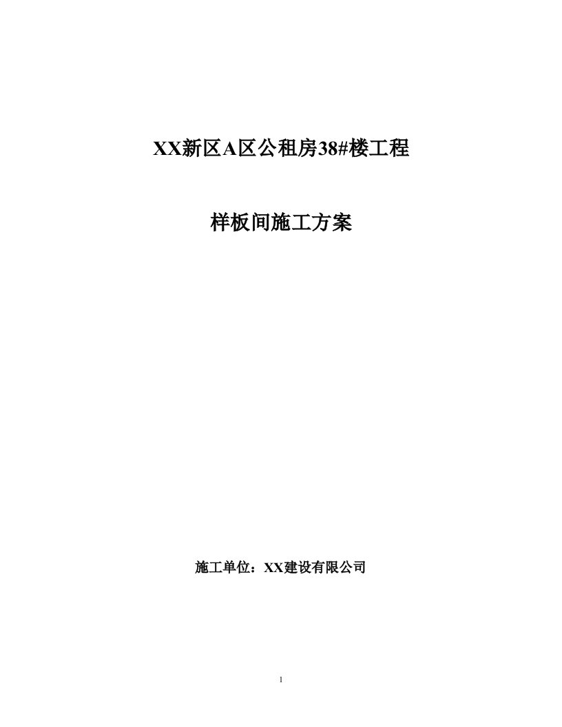 新区A区公租房楼工程样板间施工方案