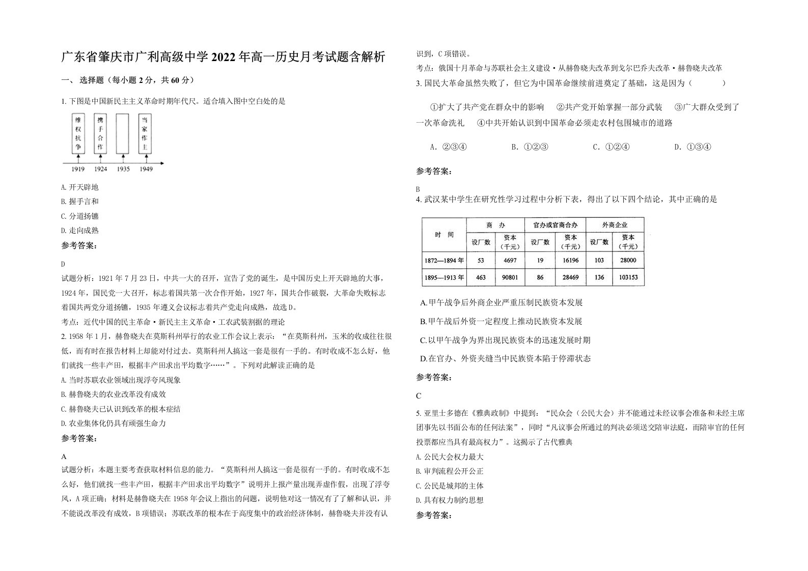 广东省肇庆市广利高级中学2022年高一历史月考试题含解析