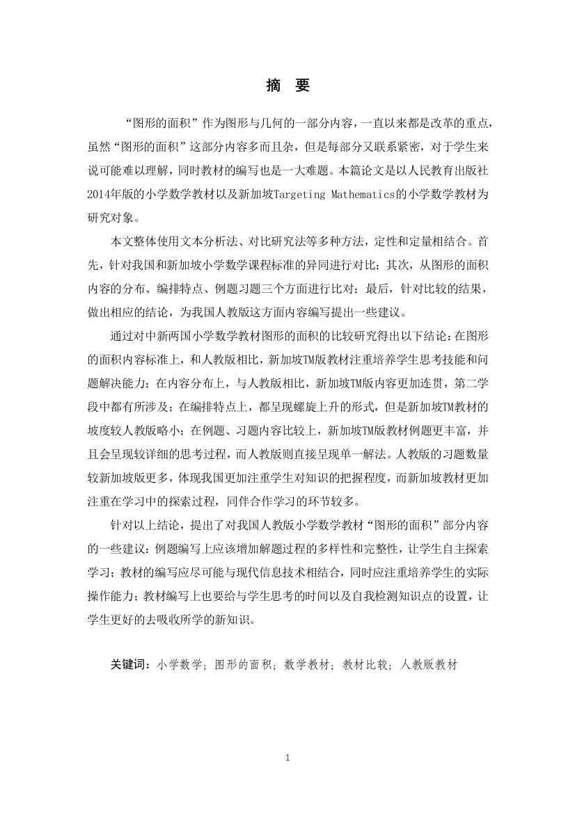 小小_中新两国小学数学教材中图形的面积的比较研究_龚世颖-A1612-中新两国小学数学教材中图形的面积的比较研究