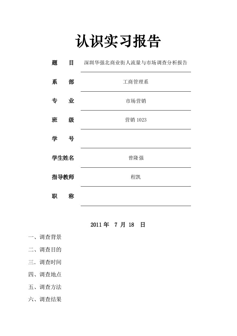 商业街人流量与市场调查分析报告