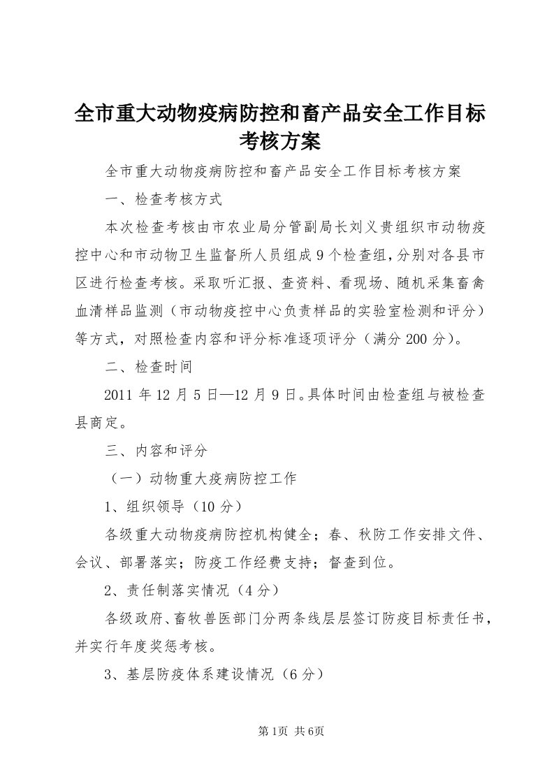 5全市重大动物疫病防控和畜产品安全工作目标考核方案