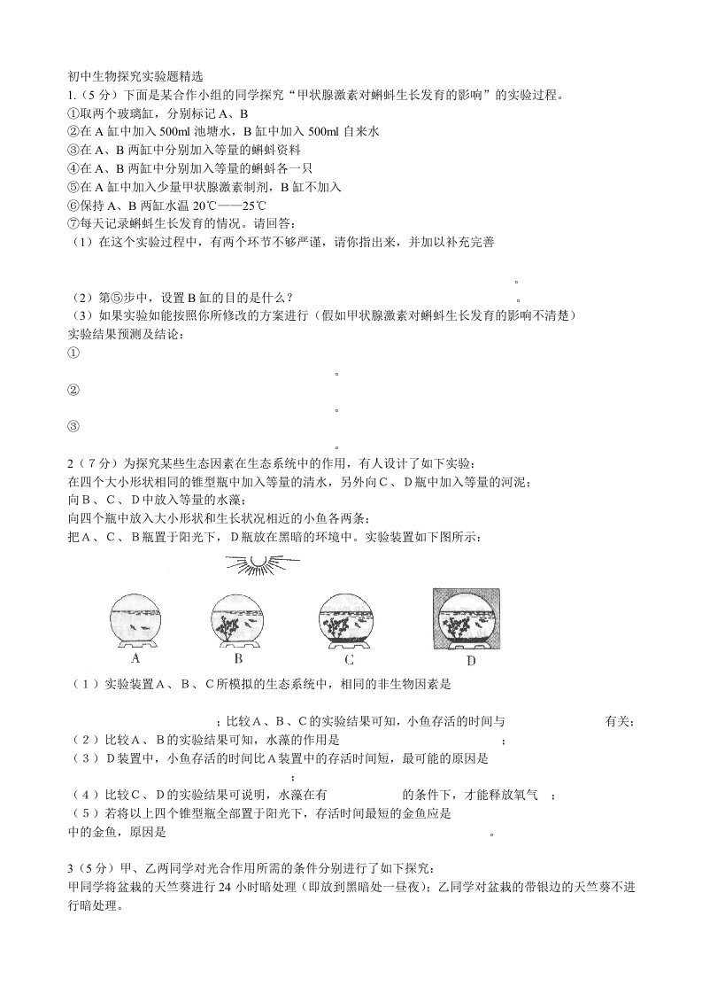 初中生物实验题练习