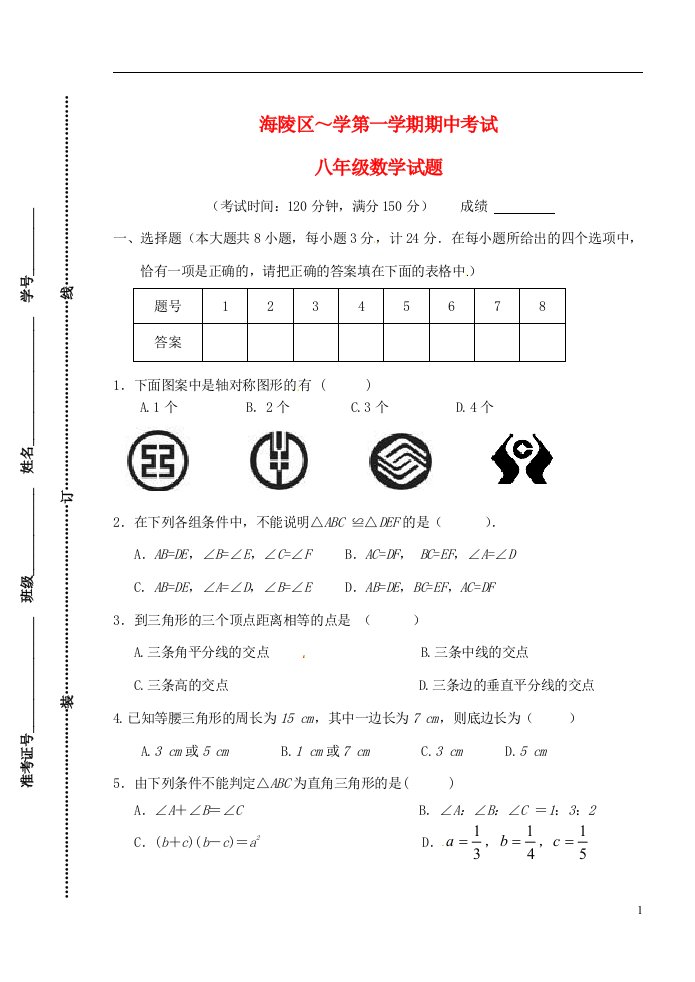 江苏省泰州市海陵区八级数学上学期期中试题