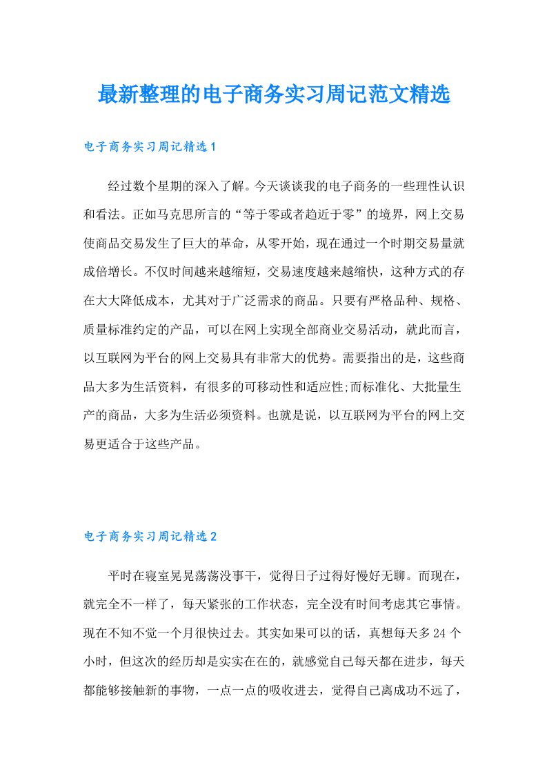 最新整理的电子商务实习周记范文精选