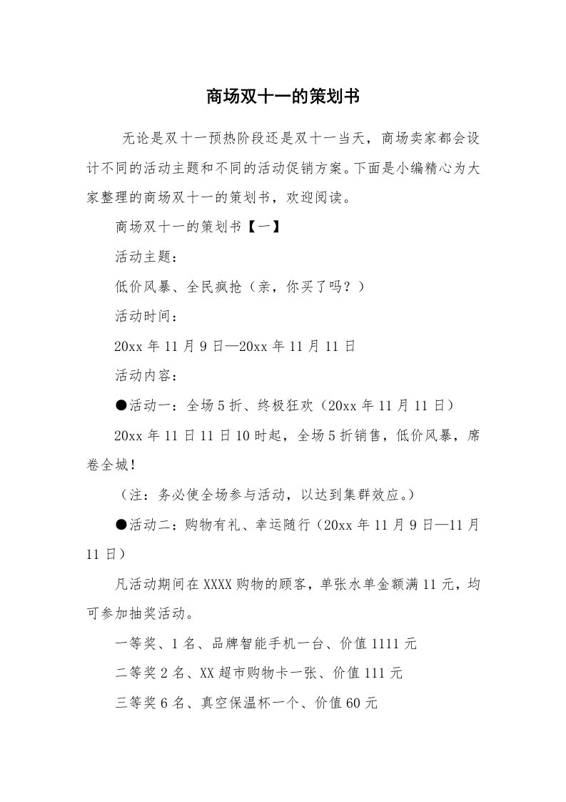 工作计划范文_策划书_商场双十一的策划书